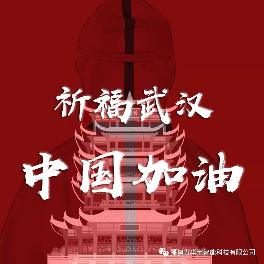 捐贈愛心物資共抗疫情，華寶科技為武漢加油！